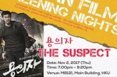 HKU Korean film screening nights - The suspect(용의자)